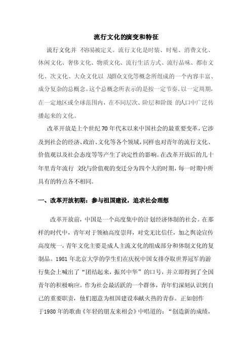 流行文化的演变和特征