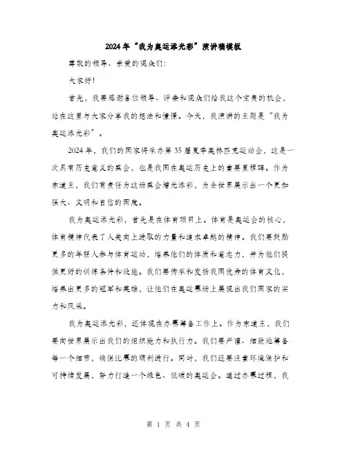 2024年“我为奥运添光彩”演讲稿模板(二篇)