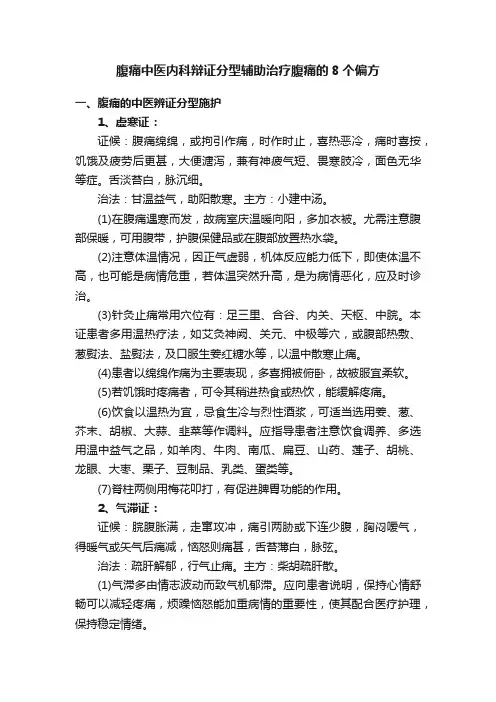 腹痛中医内科辩证分型辅助治疗腹痛的8个偏方