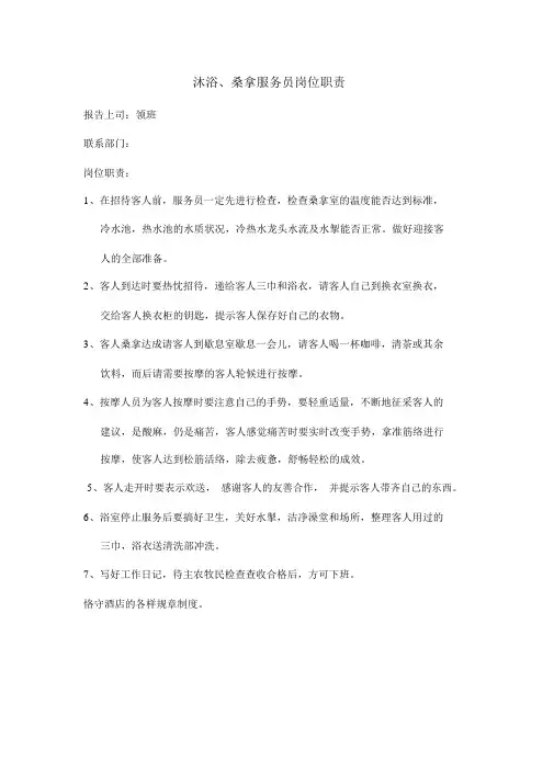 洗浴桑拿服务员岗位职责