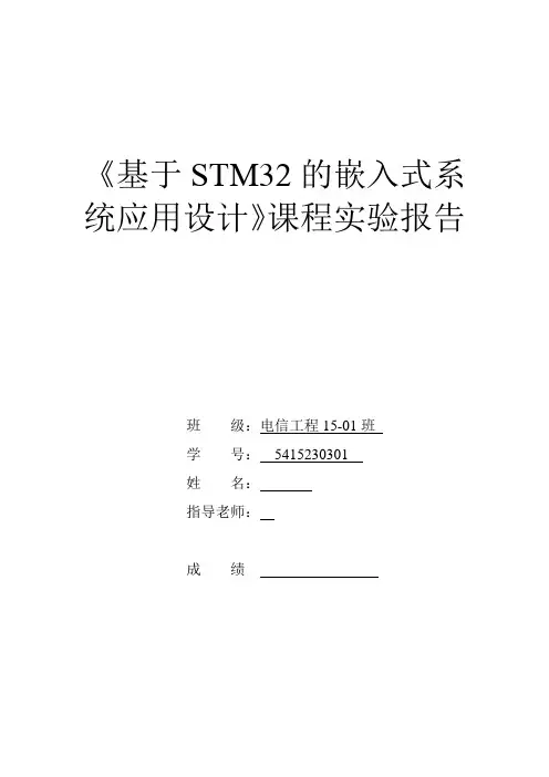 基于STM32的嵌入式系统应用设计》课程实验报告