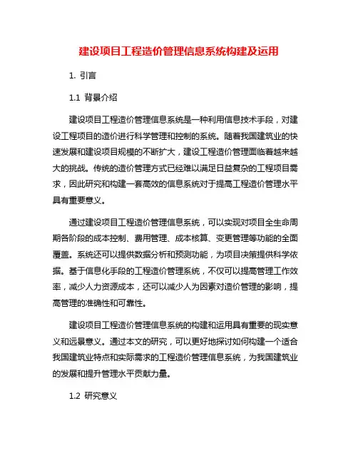 建设项目工程造价管理信息系统构建及运用