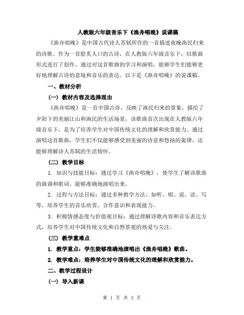 人教版六年级音乐下《渔舟唱晚》说课稿