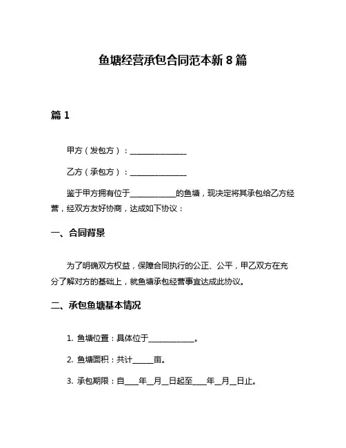 鱼塘经营承包合同范本新8篇