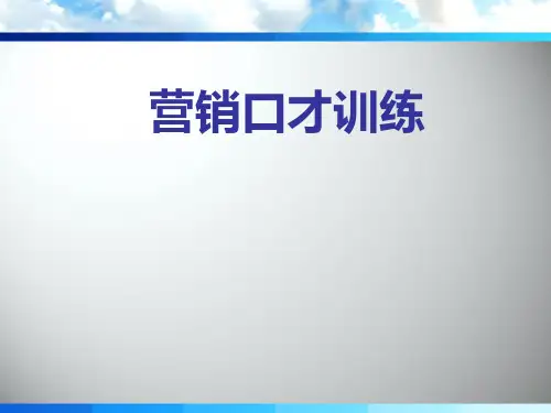 《营销口才训练》PPT课件