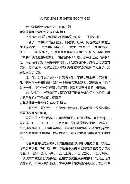 六年级课间十分钟作文300字6篇