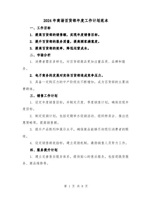 2024年商场百货部年度工作计划范本(3篇)