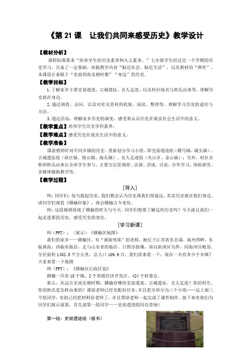 人教部编版七年级上册 历史 教案 21活动课：让我们共同来感受历史