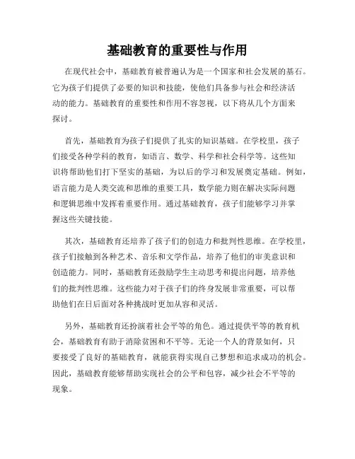 基础教育的重要性与作用