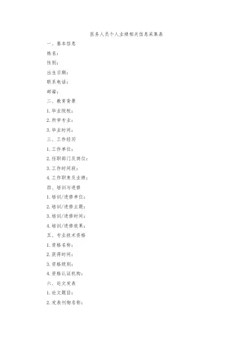 医务人员个人业绩相关信息采集表范文