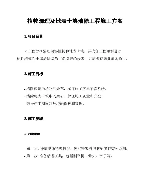植物清理及地表土壤清除工程施工方案