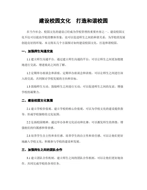 建设校园文化  打造和谐校园