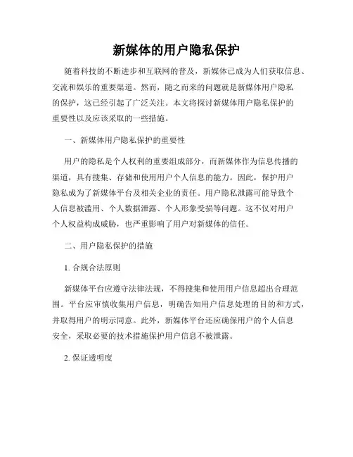 新媒体的用户隐私保护