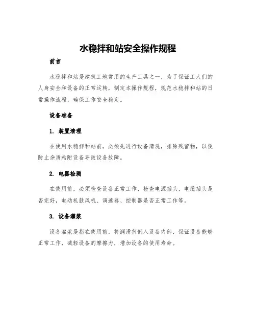 水稳拌和站安全操作规程