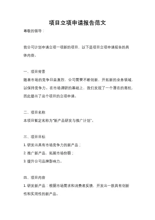 项目立项申请报告范文