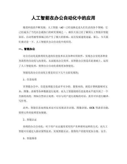 人工智能在办公自动化中的应用