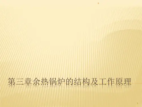 余热锅炉的结构及工作原理