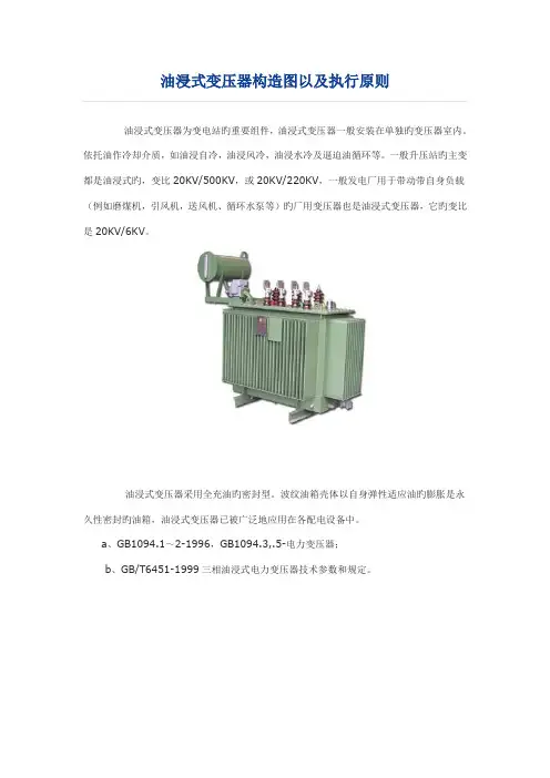 油浸式变压器结构图以及执行重点标准