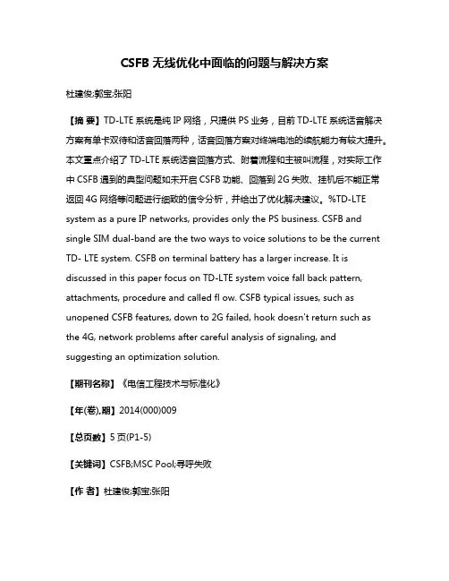CSFB无线优化中面临的问题与解决方案