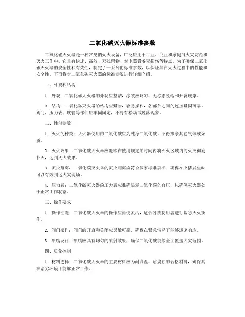 二氧化碳灭火器标准参数