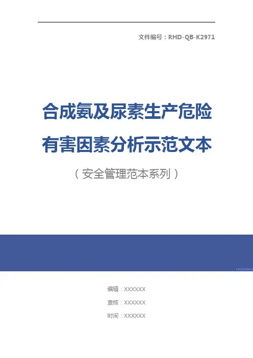 合成氨及尿素生产危险有害因素分析示范文本