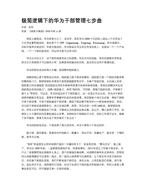 极简逻辑下的华为干部管理七步曲