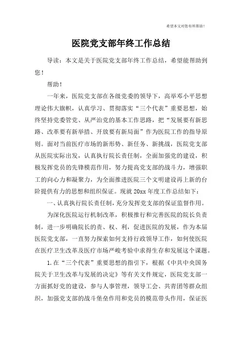 医院党支部年终工作总结