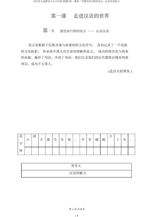 高中语文选修语言文字应用(检测)第一课第一节美丽而奇妙的语言—认识汉语练习