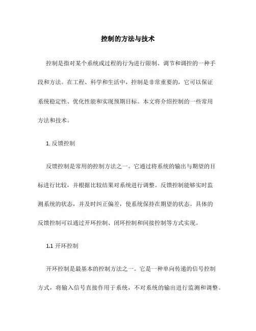 控制的方法与技术