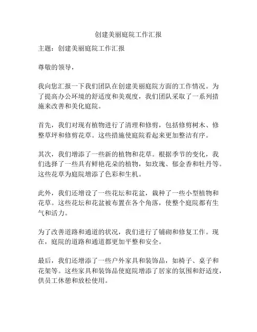 创建美丽庭院工作汇报
