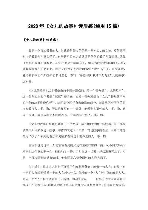 2023年《女儿的故事》读后感(通用15篇)