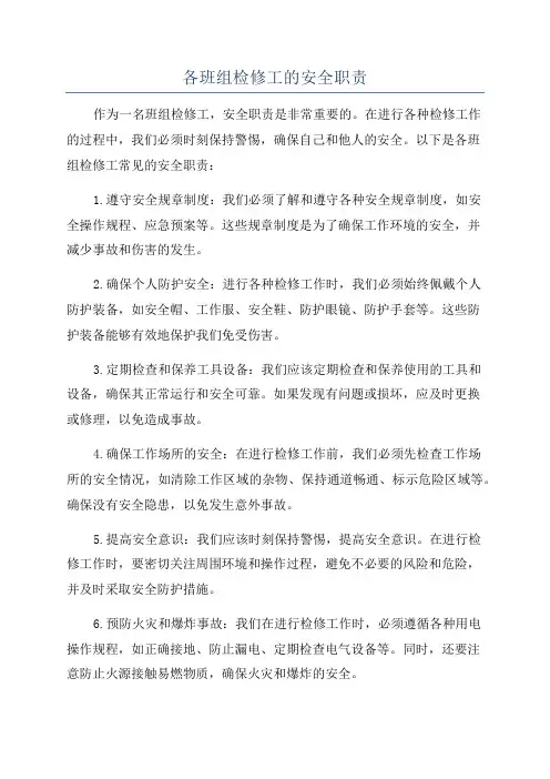 各班组检修工的安全职责