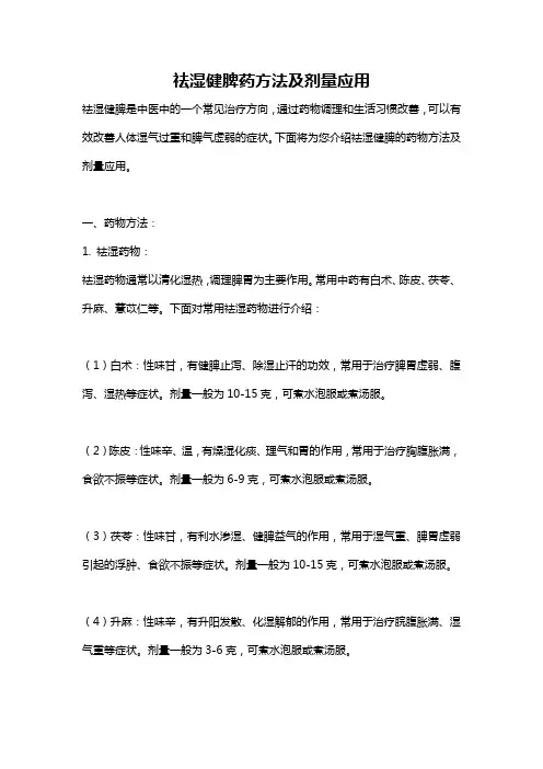 祛湿健脾药方法及剂量应用