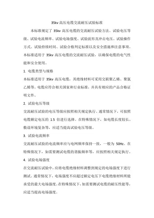 35kv高压电缆交流耐压试验标准