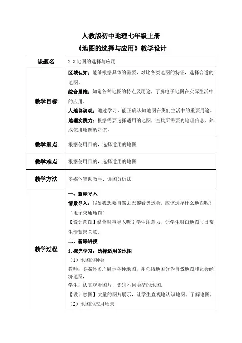 2.3地图的选择与应用(教案)-2024-2025学年最新人教版七年级上册地理