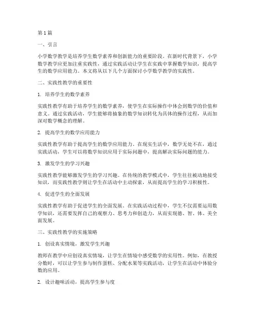 小学数学教学的实践性(3篇)
