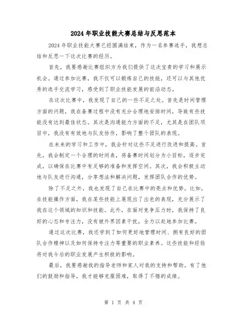 2024年职业技能大赛总结与反思范本(二篇)