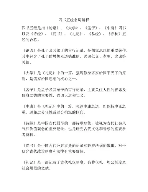 四书五经名词解释