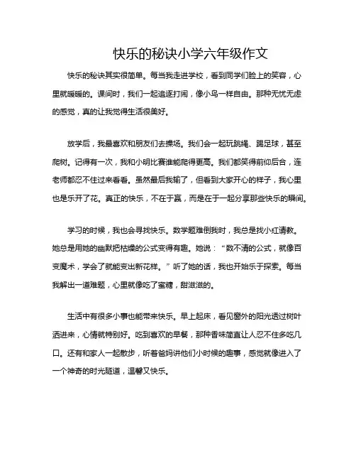 快乐的秘诀小学六年级作文
