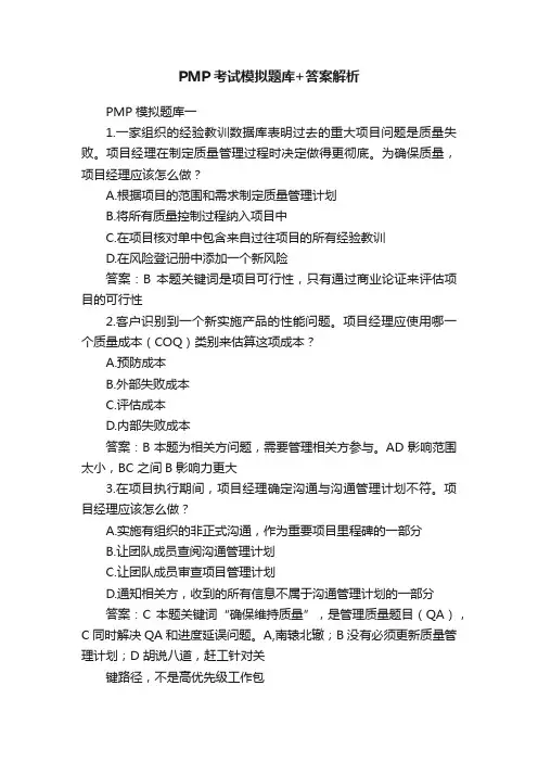 PMP考试模拟题库+答案解析