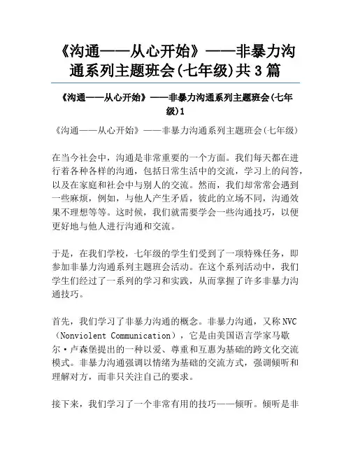 《沟通——从心开始》——非暴力沟通系列主题班会(七年级)共3篇