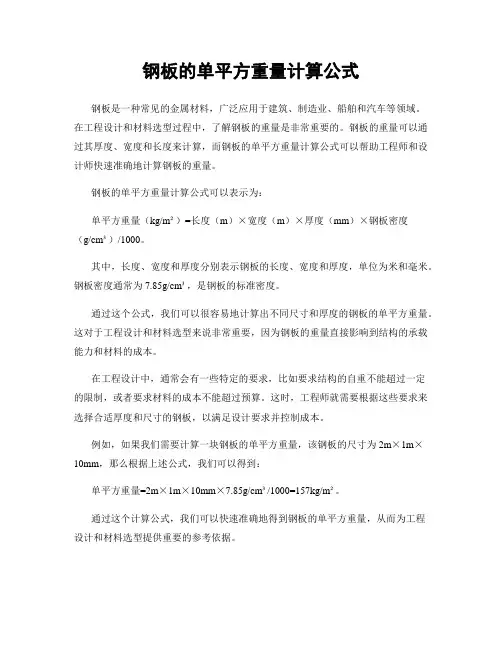 钢板的单平方重量计算公式