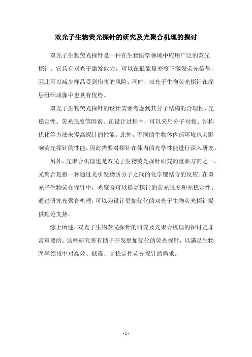 双光子生物荧光探针的研究及光聚合机理的探讨
