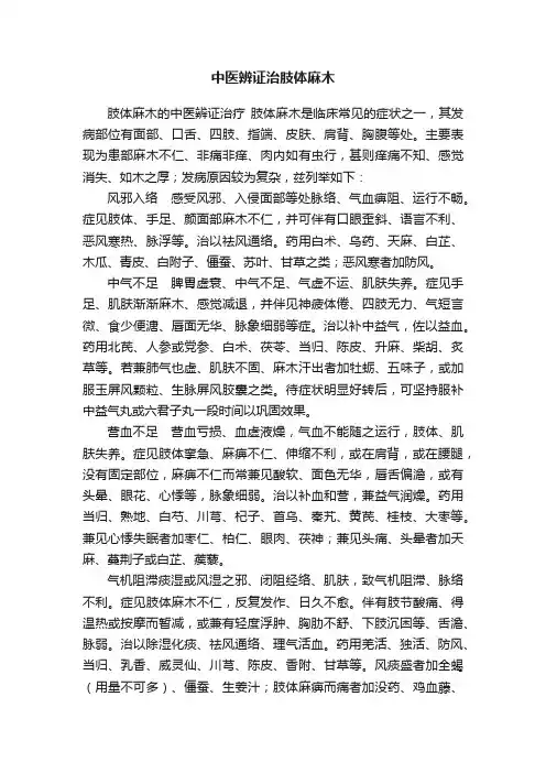 中医辨证治肢体麻木