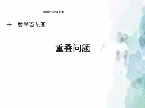 北京版-数学-四年级上册-【精品】《重叠问题》教学课件