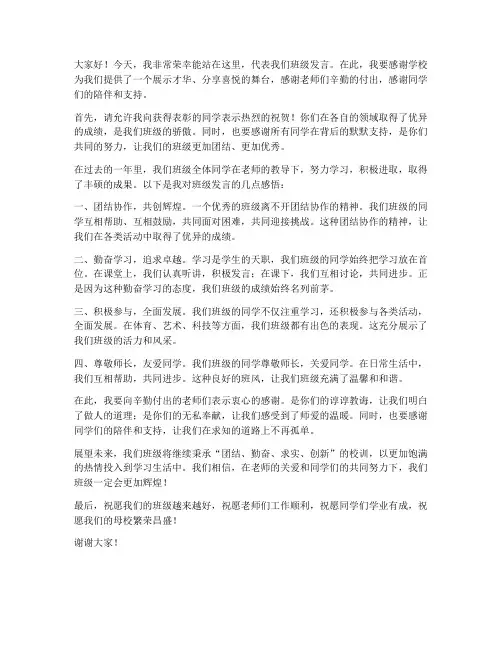 颁奖仪式班级发言稿范文