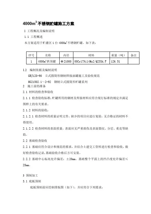 4000m3不锈钢贮罐施工方案