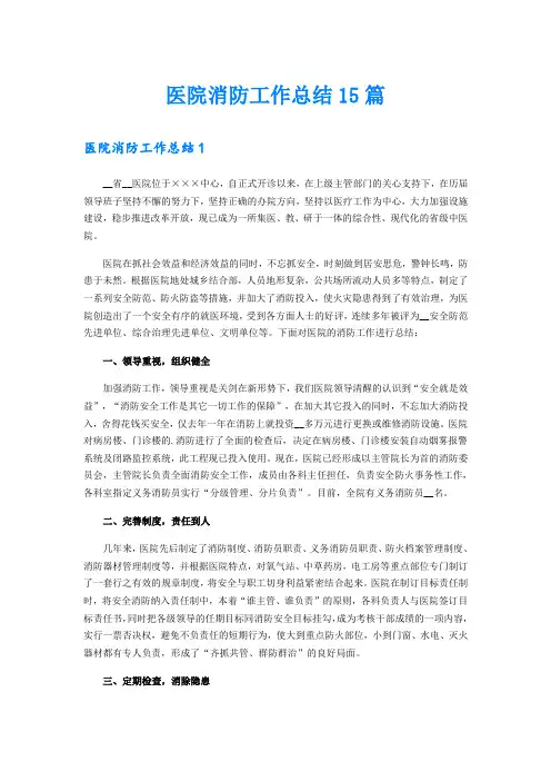 医院消防工作总结15篇
