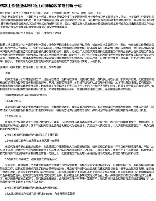 档案工作管理体制和运行机制的改革与创新于超