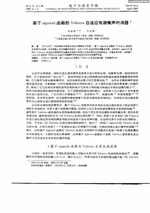 基于sigmoid函数的Volterra自适应有源噪声对消器